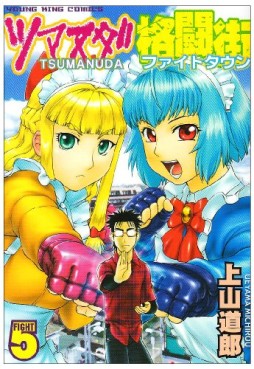 Manga - Manhwa - Tsumanuda Fight Town jp Vol.5