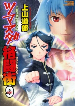 Manga - Manhwa - Tsumanuda Fight Town jp Vol.9