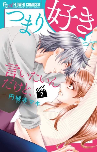 Manga - Manhwa - Tsumari Sukitte Iitaindakedo jp Vol.2