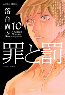 Manga - Manhwa - Tsumi to Batsu jp Vol.10