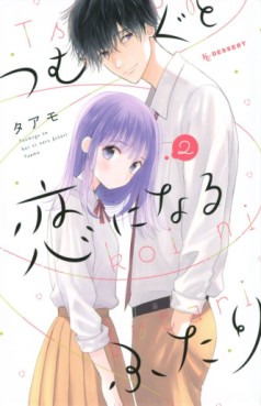 Manga - Manhwa - Tsumugu to Koi ni Naru Futari jp Vol.2