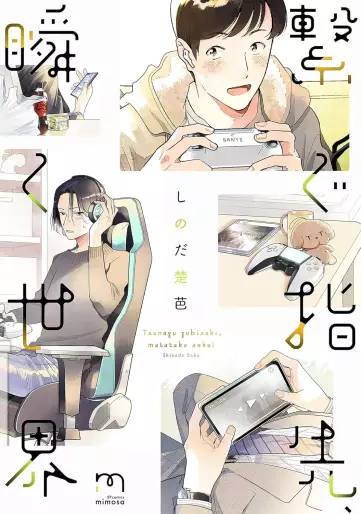 Manga - Manhwa - Tsunagu Yubisaki, Matataku Sekai jp Vol.0