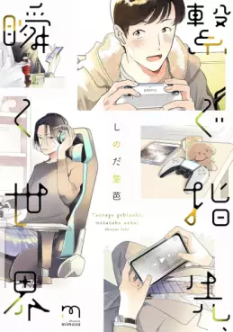 Manga - Manhwa - Tsunagu Yubisaki, Matataku Sekai jp Vol.0