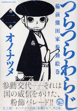 Manga - Manhwa - Tsuratsurawaraji - Bizen Kumada-ke Sankin Emaki jp Vol.2
