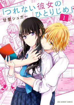 Manga - Manhwa - Tsurenai Kanojo no Hitorijime jp Vol.1