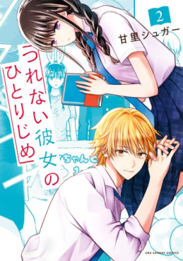 Manga - Manhwa - Tsurenai Kanojo no Hitorijime jp Vol.2