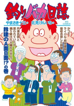 Manga - Manhwa - Tsuri Baka Nisshi jp Vol.105