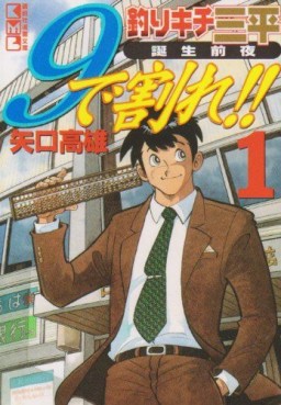Manga - Manhwa - Tsurikichi Sanpei - Tanjô Zenya - 9 de Ware !!vo jp Vol.1