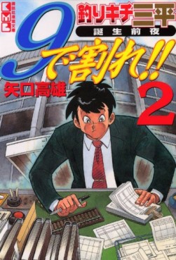 Manga - Manhwa - Tsurikichi Sanpei - Tanjô Zenya - 9 de Ware !!vo jp Vol.2