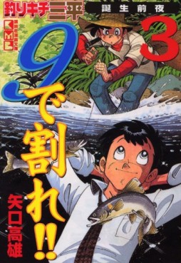 Manga - Manhwa - Tsurikichi Sanpei - Tanjô Zenya - 9 de Ware !!vo jp Vol.3