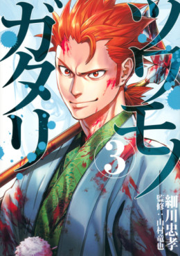 Manga - Manhwa - Tsuwamonogatari jp Vol.3