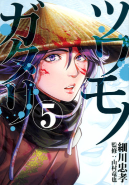 Manga - Manhwa - Tsuwamonogatari jp Vol.5