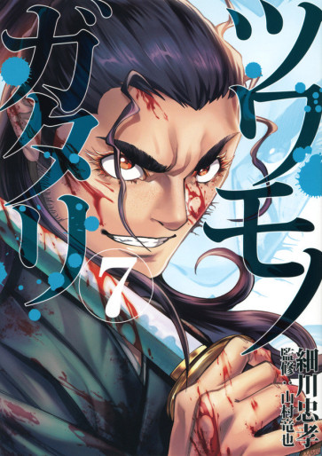 Manga - Manhwa - Tsuwamonogatari jp Vol.7