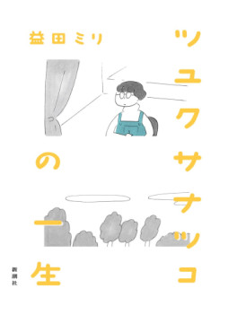 manga - Tsuyukusa Natsuko no Isshô jp Vol.0