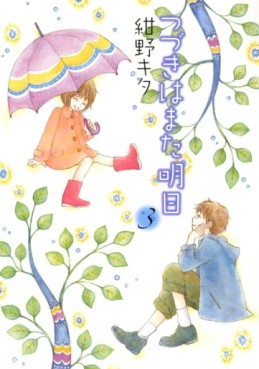 Manga - Manhwa - Tsuzuki ha Mata Ashita jp Vol.3