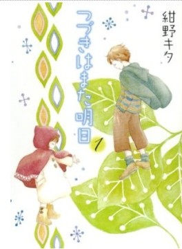 Manga - Manhwa - Tsuzuki ha Mata Ashita jp Vol.1