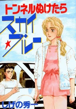 Manga - Manhwa - Tunnel Meketara Sky Blue jp Vol.0