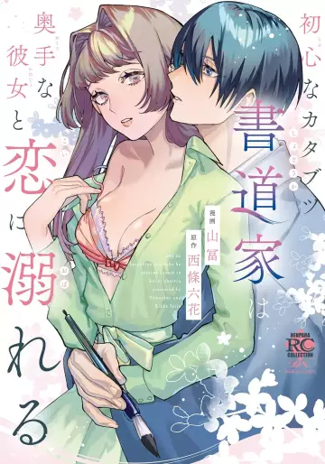 Manga - Manhwa - Ubuna Katabutsu Shodouka wa Okute na Kanojo to Koi ni Oboreru jp Vol.0