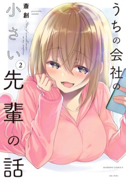 Manga - Manhwa - Uchi no Kaisha no Chiisai Senpai no Hanashi jp Vol.2