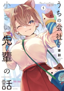 Manga - Manhwa - Uchi no Kaisha no Chiisai Senpai no Hanashi jp Vol.5