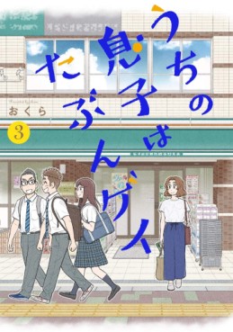 Manga - Manhwa - Uchi no Musuko wa Tabun Gay jp Vol.3