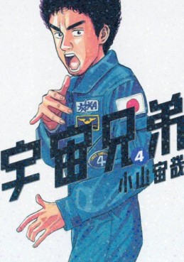 Manga - Manhwa - Uchû Kyôdai jp Vol.4