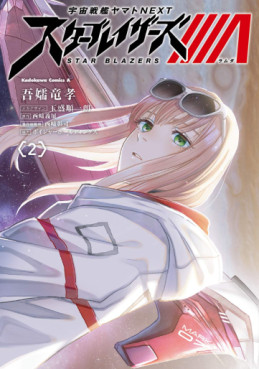 Manga - Manhwa - Uchû Senkan Yamato NEXT/Star Blazers Λ jp Vol.2