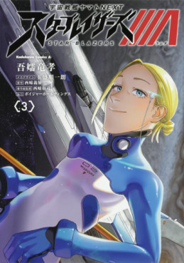 Manga - Manhwa - Uchû Senkan Yamato NEXT/Star Blazers Λ jp Vol.3