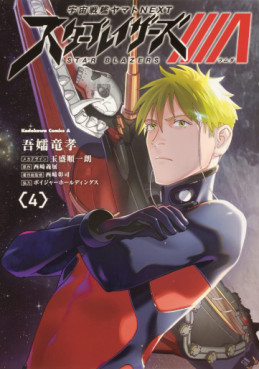 manga - Uchû Senkan Yamato NEXT/Star Blazers Λ jp Vol.4