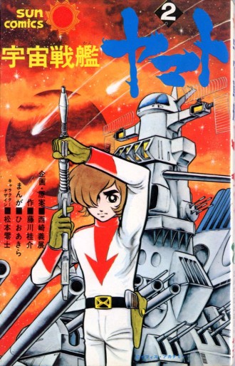 Manga - Manhwa - Uchû Senkan Yamato 1 - Uchû Senkan Yamato jp Vol.2