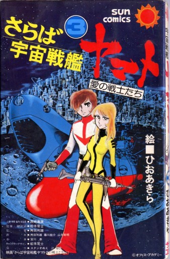 Manga - Manhwa - Uchû Senkan Yamato 2 - Saraba Uchû Senkan Yamato - Ai no Senshi-tachi jp Vol.2