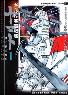 Manga - Manhwa - Uchû Senkan Yamato 2 - Saraba Uchû Senkan Yamato - Ai no Senshi-tachi - Mediafactury Bunko Edition jp Vol.1