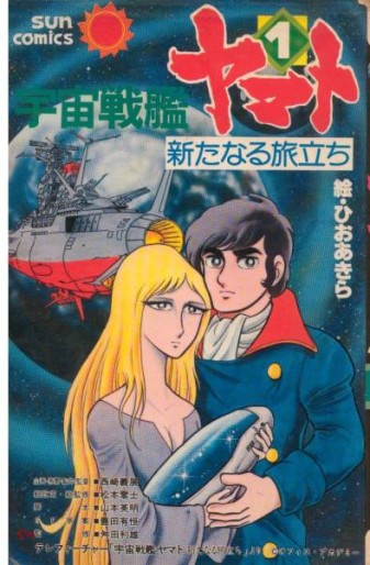 Manga - Manhwa - Uchû Senkan Yamato 3 - Aratanaru Tabidachi jp Vol.1