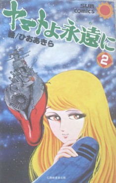 Manga - Manhwa - Uchû Senkan Yamato 4 - Yamato yo Towa ni jp Vol.2