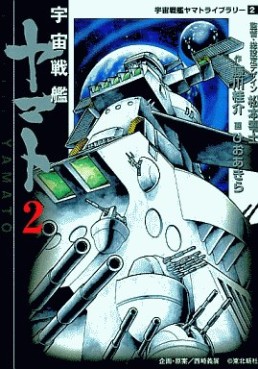 Manga - Manhwa - Uchû Senkan Yamato 1 - Uchû Senkan Yamato - Mediafactury Bunko Edition jp Vol.2