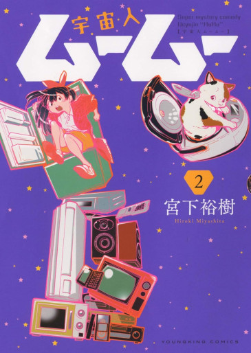 Manga - Manhwa - Uchûjin MûMû jp Vol.2
