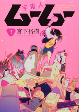 Manga - Manhwa - Uchûjin MûMû jp Vol.3