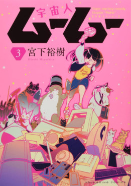 Manga - Manhwa - Uchûjin MûMû jp Vol.3