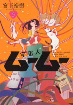 Manga - Manhwa - Uchûjin MûMû jp Vol.5