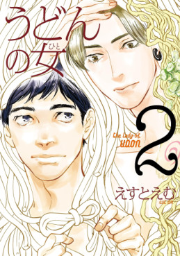 Manga - Manhwa - Udon no Hito jp Vol.2