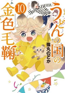 Manga - Manhwa - Udon no Kuni no Kiniro Kemari jp Vol.10