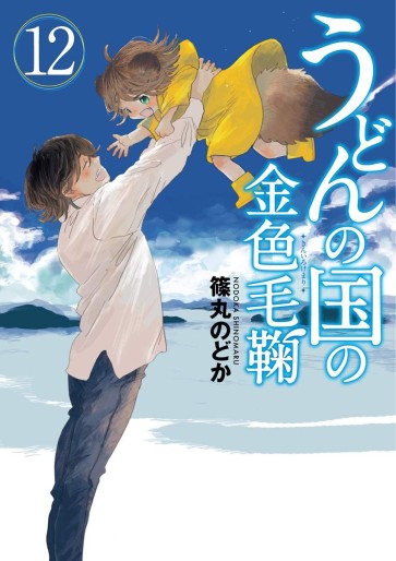 Manga - Manhwa - Udon no Kuni no Kiniro Kemari jp Vol.12