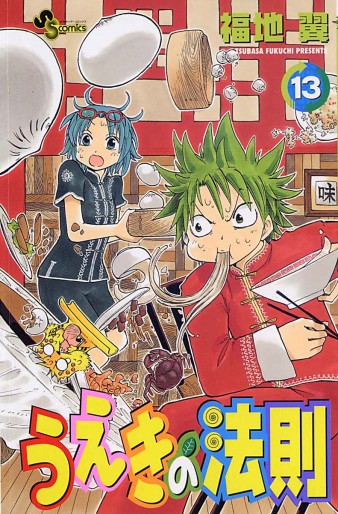 Manga - Manhwa - Ueki no Hôsoku jp Vol.13