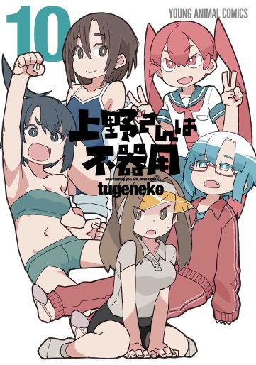 Manga - Manhwa - Ueno-san wa Bukiyô jp Vol.10