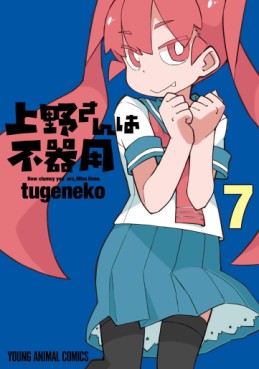 Manga - Manhwa - Ueno-san wa Bukiyô jp Vol.7