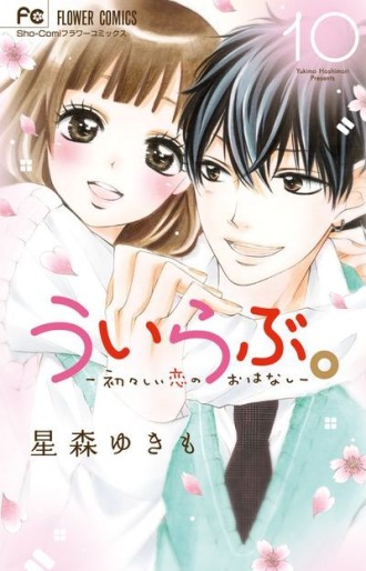 Manga - Manhwa - Uirabu. - Uiuishii Love no Ohanashi jp Vol.10