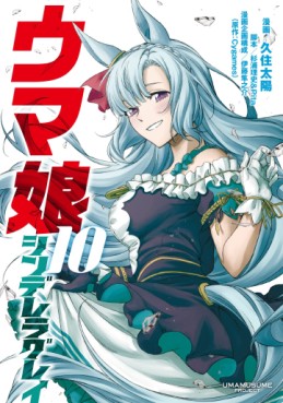 Manga - Manhwa - Uma Musume - Cinderella Gray jp Vol.10