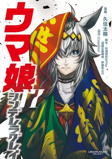 Manga - Manhwa - Uma Musume - Cinderella Gray jp Vol.17