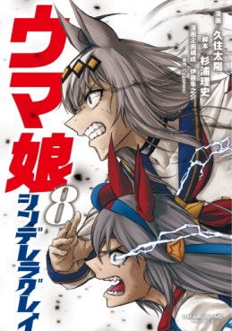 Manga - Manhwa - Uma Musume - Cinderella Gray jp Vol.8
