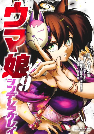 Manga - Manhwa - Uma Musume - Cinderella Gray jp Vol.9